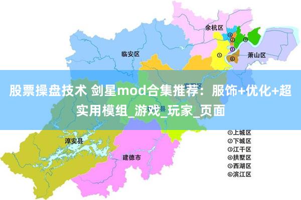 股票操盘技术 剑星mod合集推荐：服饰+优化+超实用模组_游戏_玩家_页面