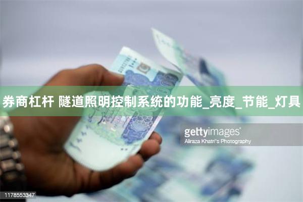券商杠杆 隧道照明控制系统的功能_亮度_节能_灯具