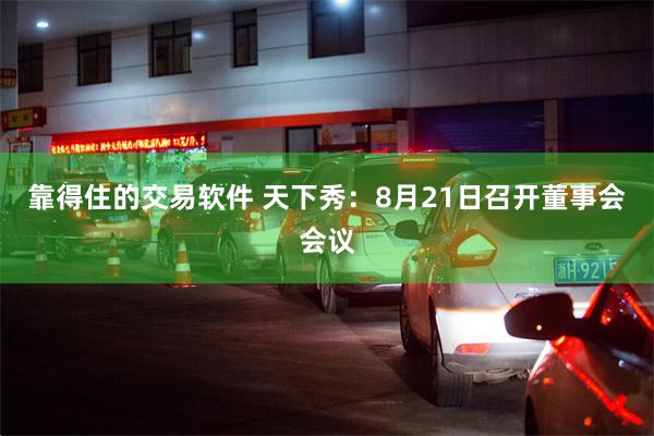 靠得住的交易软件 天下秀：8月21日召开董事会会议