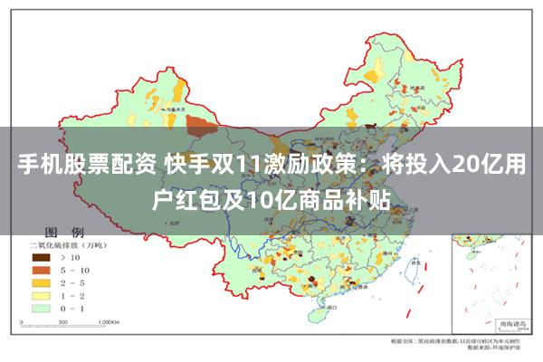 手机股票配资 快手双11激励政策：将投入20亿用户红包及10亿商品补贴