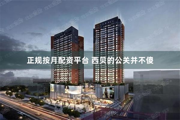 正规按月配资平台 西贝的公关并不傻